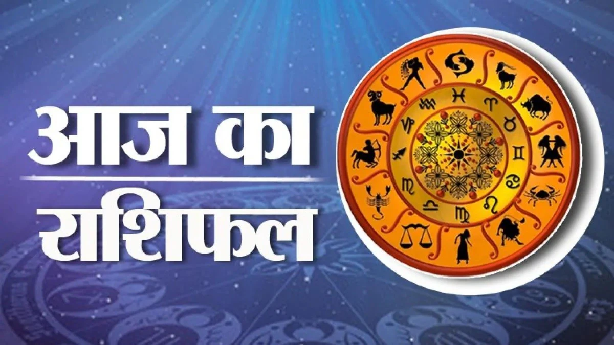 aaj ka rashi fal