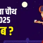 करवा चौथ 2025 की तिथि और शुभ समय