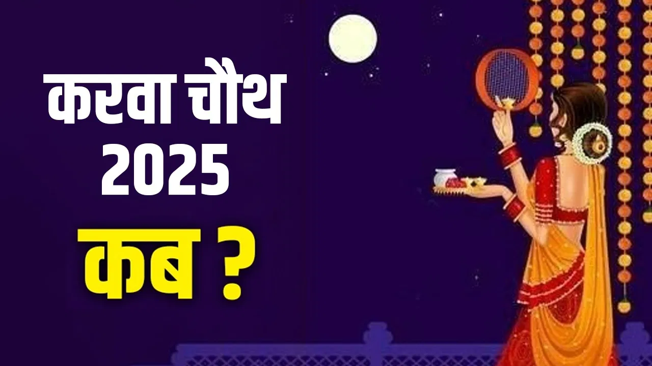 करवा चौथ 2025 की तिथि और शुभ समय